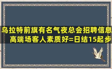 晋中夜场招聘