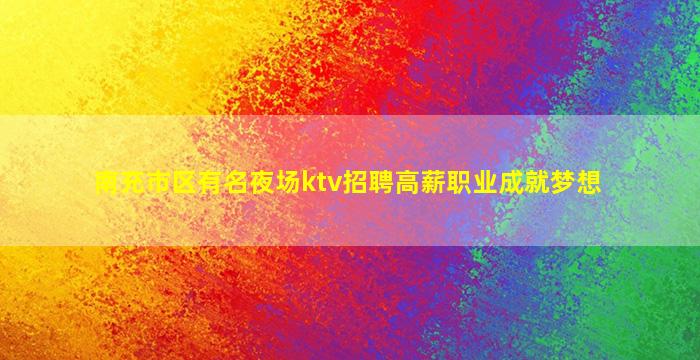 包头夜总会招聘