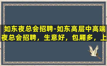 潍坊KTV招聘