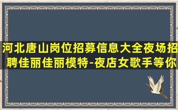 遂宁夜总会招聘