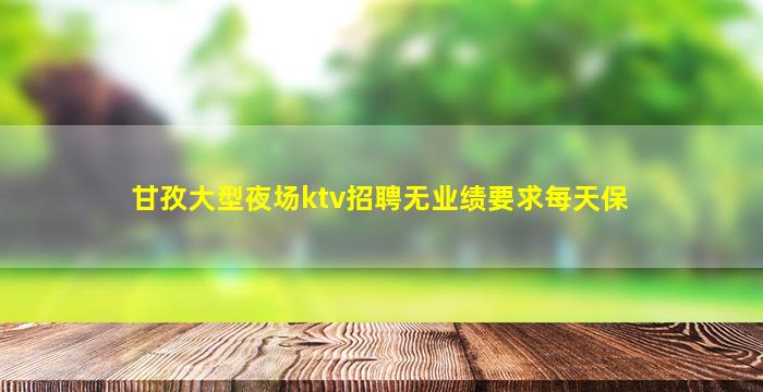 攀枝花夜总会招聘