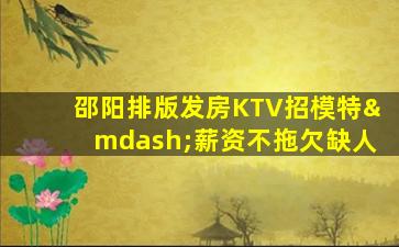 本溪KTV招聘